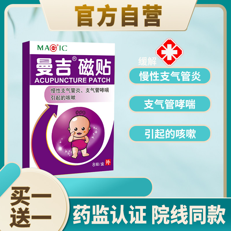 曼吉磁贴小儿止咳喉咙干痒咳嗽灸慢性支气管炎哮喘穴位贴天灸贴