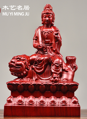 红色实木质雕刻文殊菩萨佛像工艺摆件家居客厅玄关新居装饰品摆设
