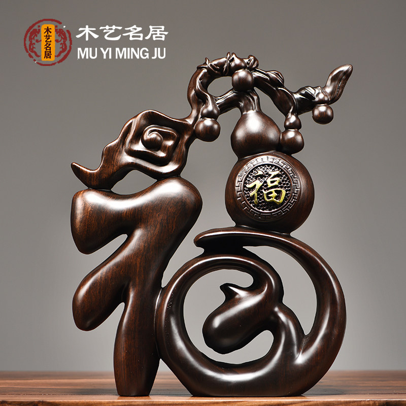 黑檀木雕福字摆件五福葫芦创意客厅家居电视柜工艺品桌面红木摆设