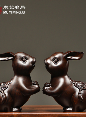 黑檀木雕兔子实木质摆件十二生肖木兔工艺品客厅家居送礼品装饰品