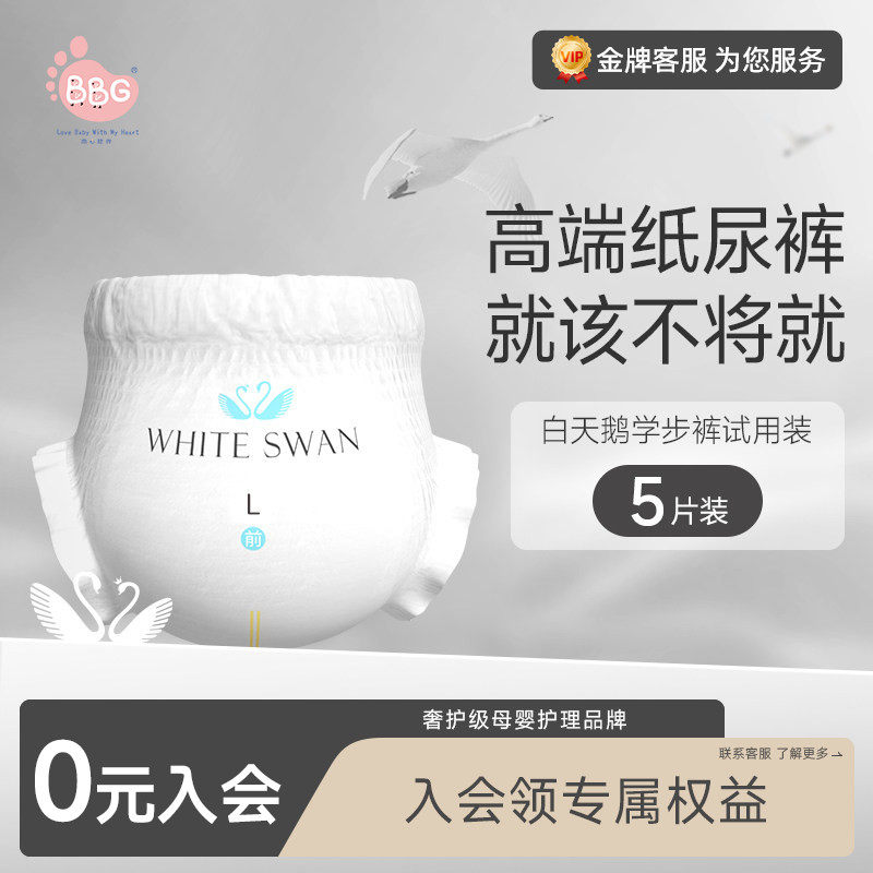 【U先】试用装5片BBG白天鹅婴儿纸尿裤拉拉裤学步裤尿不湿SML,婴童尿裤,布尿裤,淘宝优惠券,粉丝福利购,淘宝优惠卷