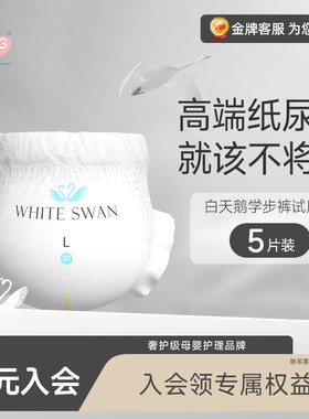 【U先】试用装5片BBG白天鹅婴儿纸尿裤拉拉裤学步裤尿不湿SML
