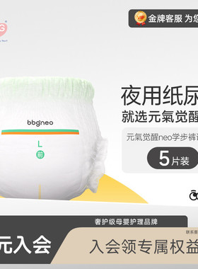 【秒杀】试用装5片BBG元气觉醒neo夜用纸尿裤拉拉裤婴儿尿不湿