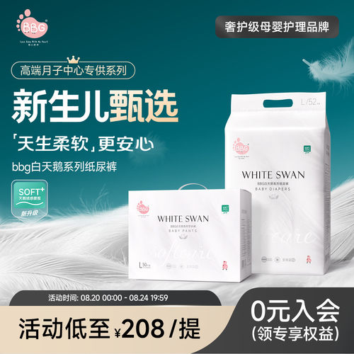 奢柔体验白天鹅高端尿裤不将就