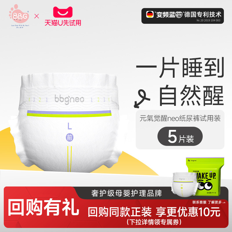 【11.24 U先专享】纸尿裤L码试用装5片 BBG元气neo婴儿尿不湿超薄