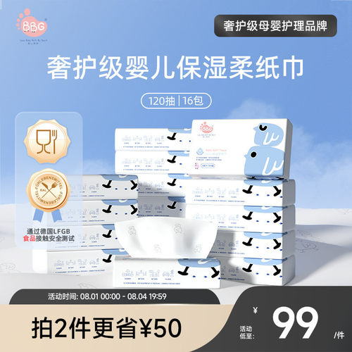 BBG婴儿保湿柔纸巾云柔巾