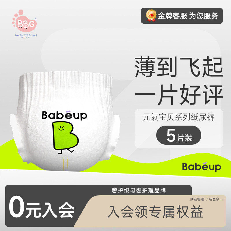 【秒杀】试用装5片BBG元气宝贝纸尿裤S/M/L/XL新生婴儿尿不湿干爽,婴童尿裤,布尿裤,淘宝优惠券,粉丝福利购,淘宝优惠卷