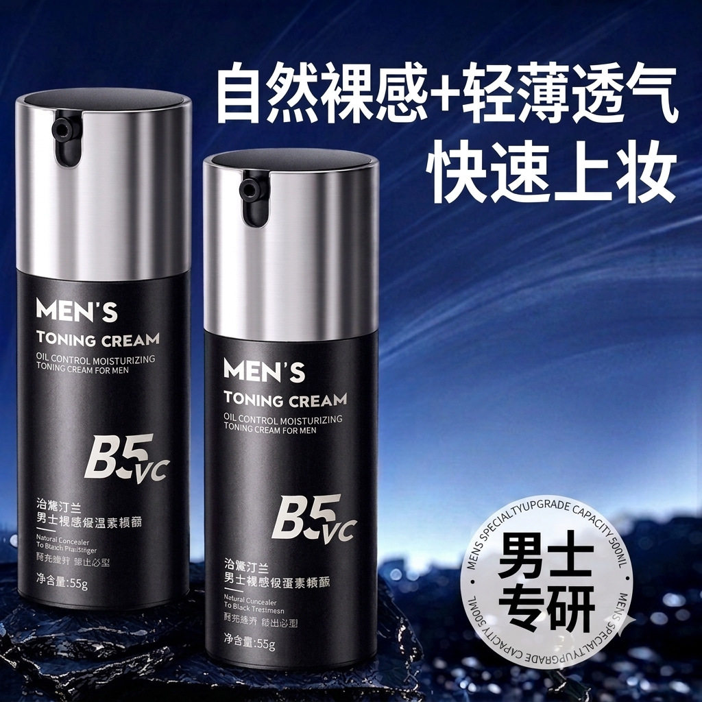 男士素颜霜BB霜脸部遮痘印遮瑕隔离/妆前/素颜霜