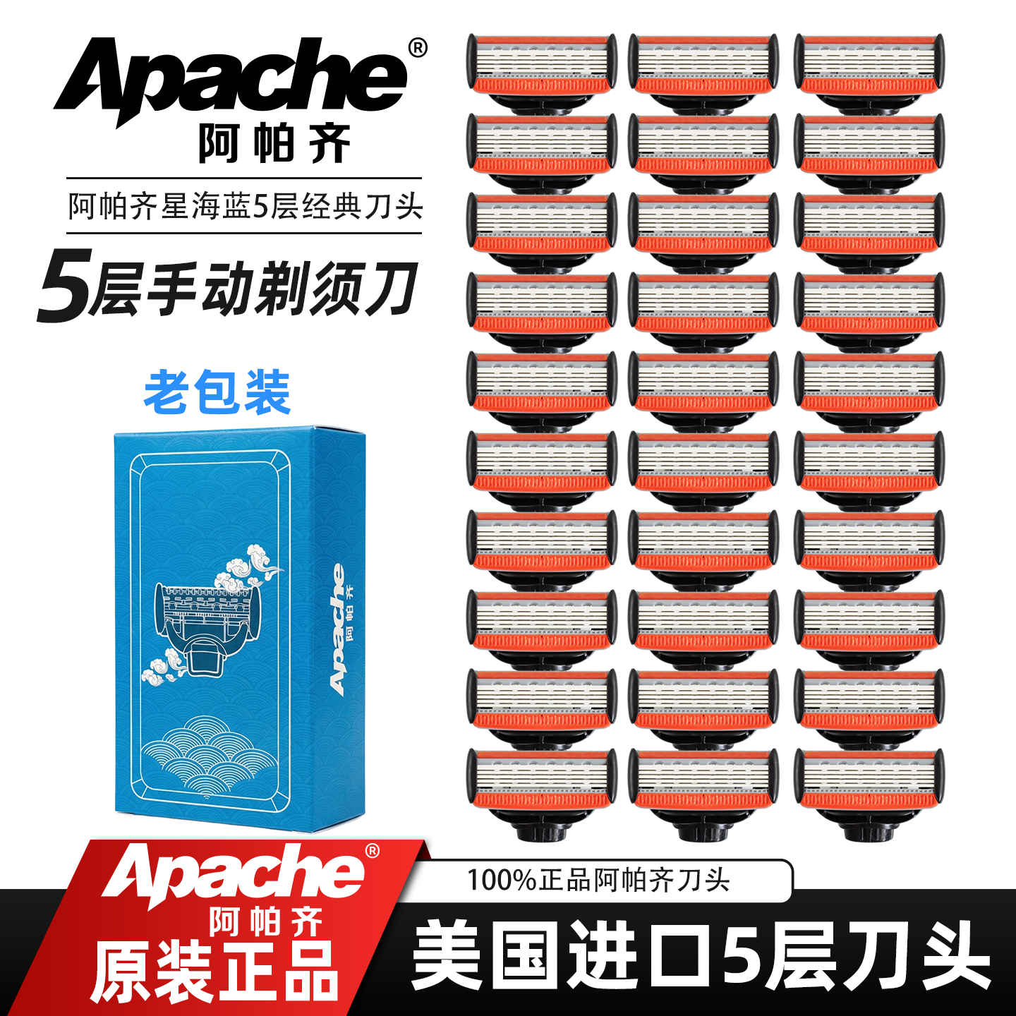 阿帕齐正品手动剃须刀片 阿帕奇男士刮胡刀5层刀片星海蓝剃须刀头