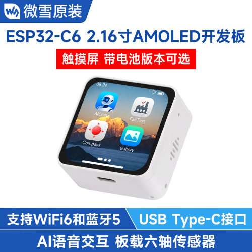 微雪ESP32-C6开发板2.16寸触摸屏