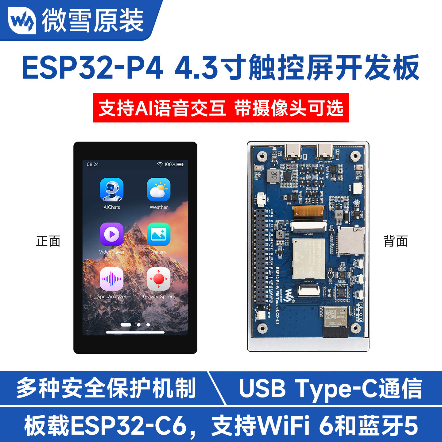 微雪 ESP32-P4-WIFI6开发板 4.3寸电容触摸屏 支持小智AI语音交互图片
