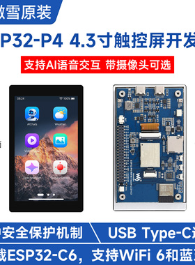 微雪 ESP32-P4-WIFI6开发板 4.3寸电容触摸屏 支持小智AI语音交互