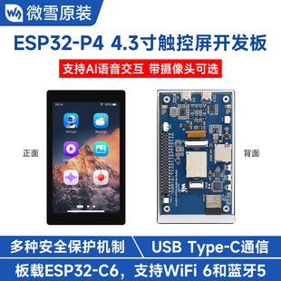 4.3寸电容触摸屏 微雪 WIFI6开发板 支持小智AI语音交互 ESP32