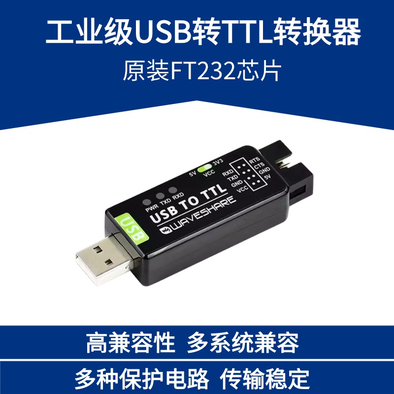 微雪USB转TTL通信模块USB转URAT转换器原装FT232工业级USB转串口-封面