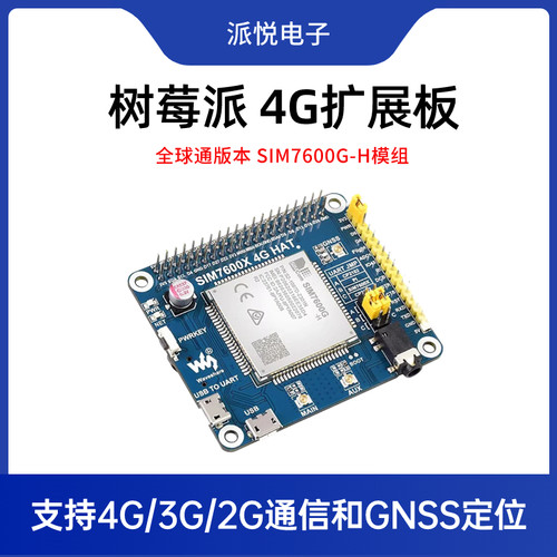 微雪4G通信模块SIM7600全球通