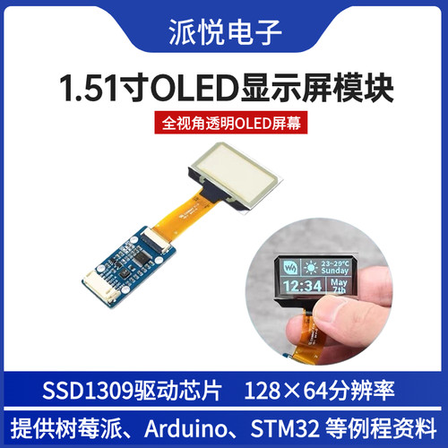 微雪1.51寸OLED透明显示屏SPI