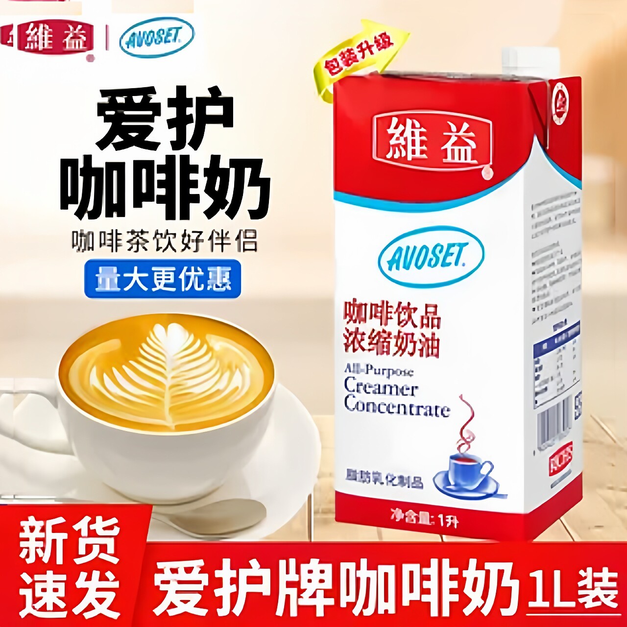 爱护牌咖啡奶浓缩植脂奶油稀奶油原装整箱咖啡奶淡奶油咖奶1000ml