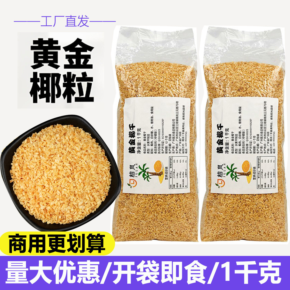 黄金烤椰粒碎1kg椰子脆块休闲零食椰肉果干甜品蛋糕装饰烘培原料