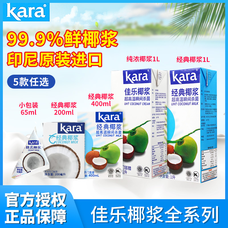 印尼佳乐椰浆kara纯正经典1L整箱椰汁西米露甜品商用奶茶店原料 粮油调味/速食/干货/烘焙 椰浆 原图主图