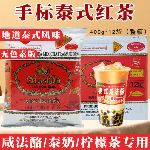 泰式手标红茶粉无色素版400g泰奶咸法酪柠檬茶绿茶粉奶茶店整箱