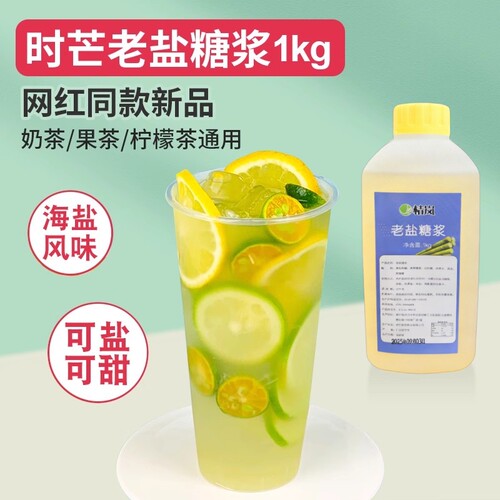 咸柠檬味老盐糖浆网红款1千克