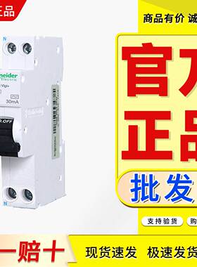 施耐德一体式漏电微断IDPNN VIGI+6KA 6A 10A 16A 20A 25A 32A