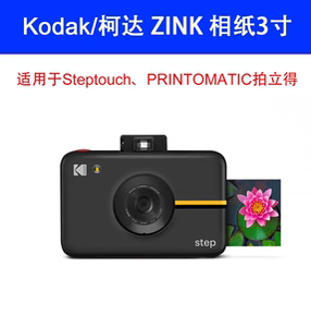 柯达拍立得相纸Zink2X3英寸 适用STeptouch、SMLIE+、PRINTOMATIC