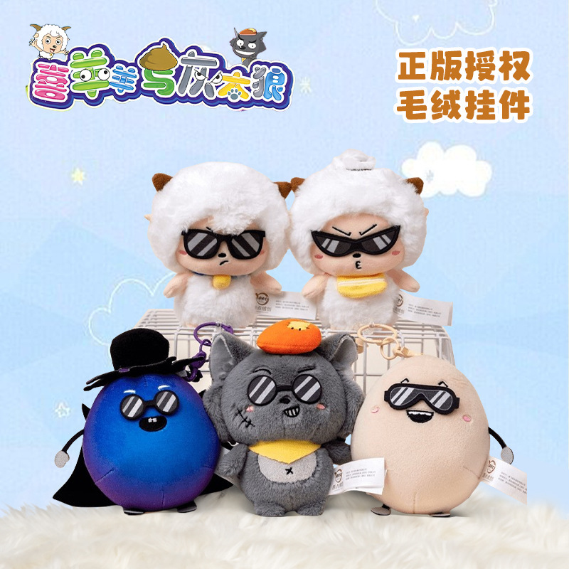 正版喜羊羊系列贼拉拽系列挂件灰太狼毛绒玩偶懒羊羊公仔包包