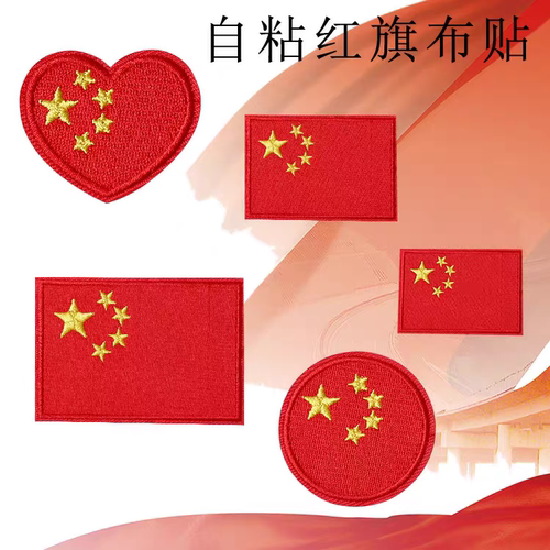 五星红旗补丁贴衣服休闲裤子