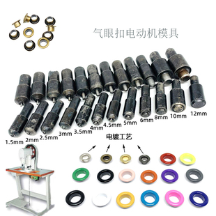 电动机气眼扣模具1.5-12mm吊牌孔鸡眼鞋眼铆钉diy鸡眼金属扣模具