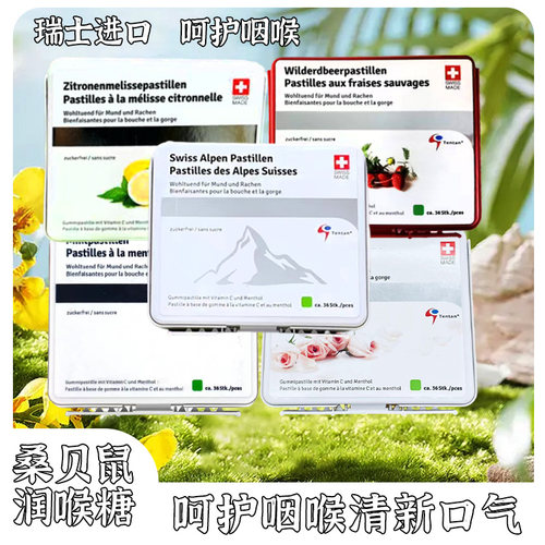 瑞士进口桑贝鼠原味鼠尾草柠檬香蜂草莓润喉糖65g软糖教师