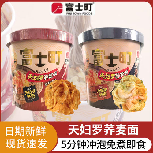 富士町天妇罗虾饼菌菇鸡丝荞麦面93g香辣肥牛方便面冲泡早餐夜宵