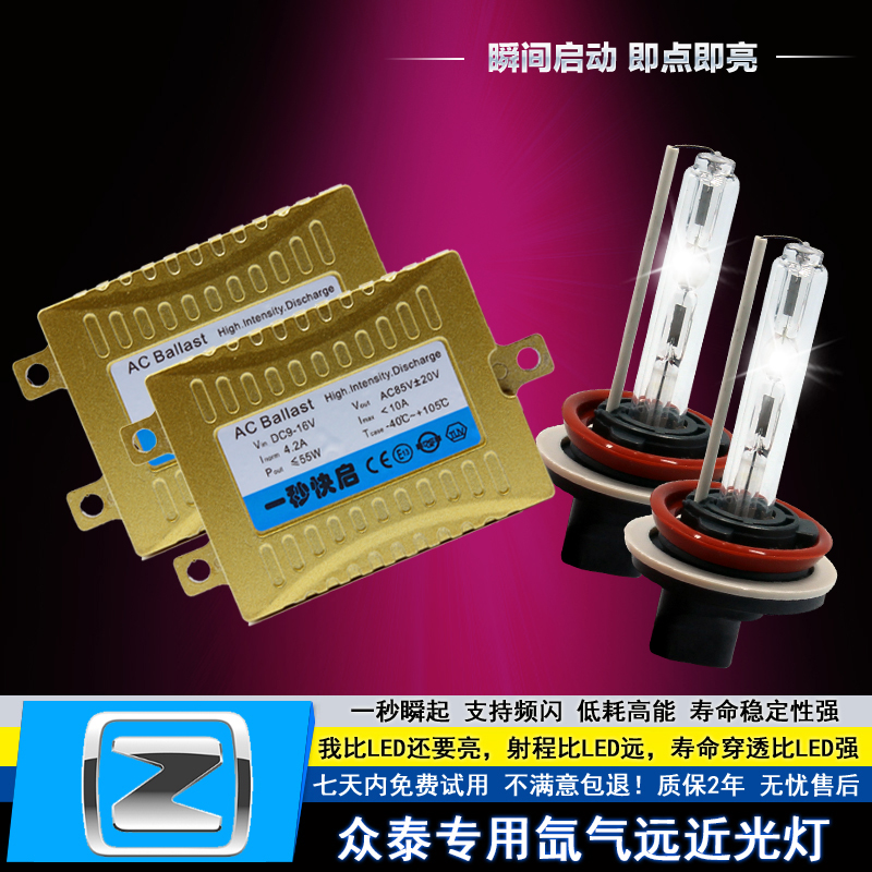 众泰Z360Z560Z500Z700T600大迈X5改装强光氙气大灯疝气远近光灯泡在类目 汽车/用品/配件/改装, 汽车零配件, 照明系统, HID氙气灯中 - 来自Buy2taobao.com提供专业的淘宝代购服务