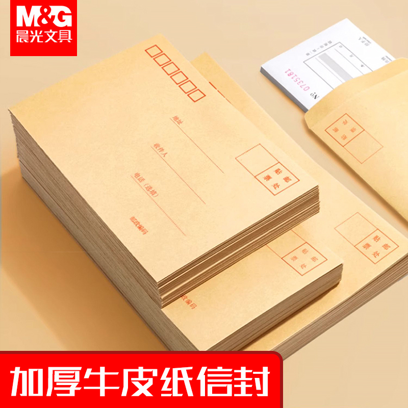 晨光加厚黄色牛皮纸信封