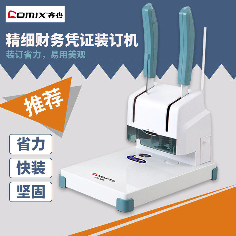 齐心包邮财务凭证装订机 会计档案电动铆管热熔装订机手 动打孔机