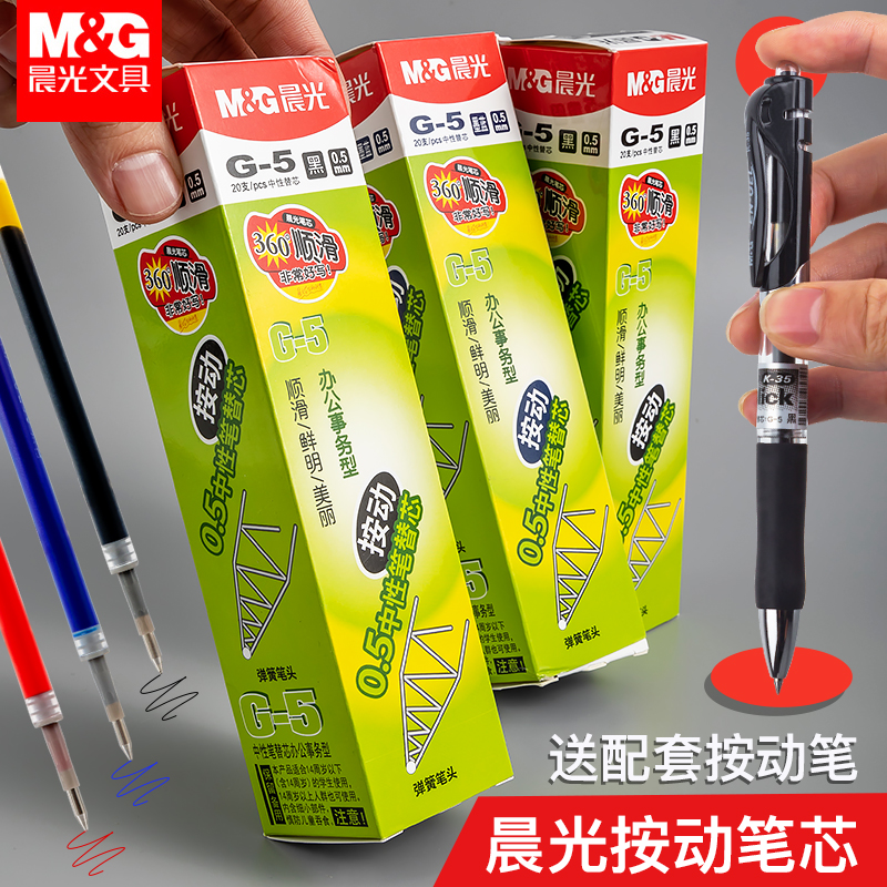 晨光g5按动中性笔芯0.5mm黑色子弹头1008按动式替芯学生用考试笔