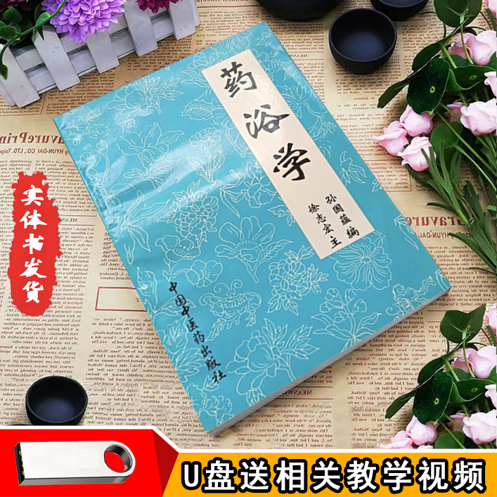 药浴学中医传统医学中国中医药出版1998