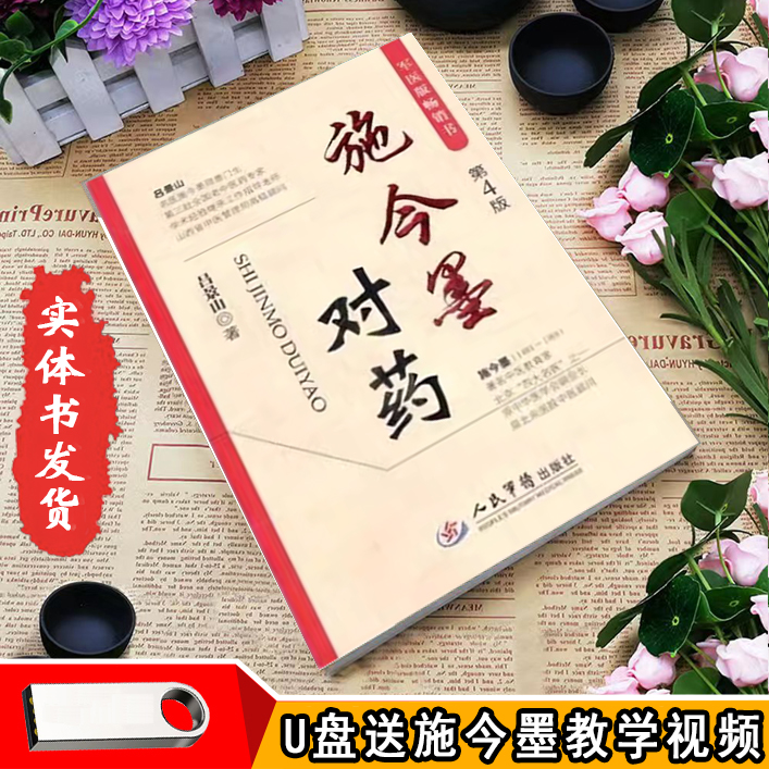 施今墨对药吕景山人民军医出版中医传统医学U盘送教学视频