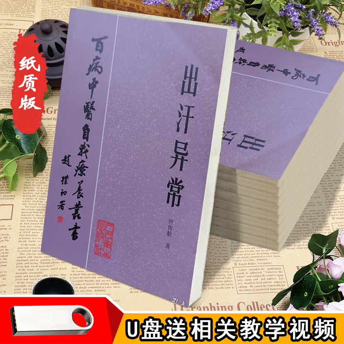 出汗异常何传毅1984年百病中医自我疗养中医U盘送教学视频
