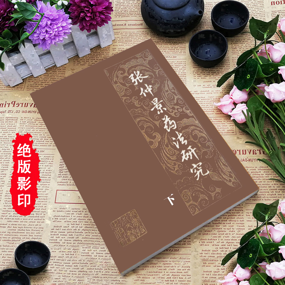 张仲景药法研究 上下册王占玺1984方剂学伤寒杂病教学