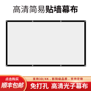 简易高清投影幕布自粘免打孔小尺寸投屏光子幕布宿舍金属抗光投影仪幕布家用白玻纤40/50/100/150/200寸定制