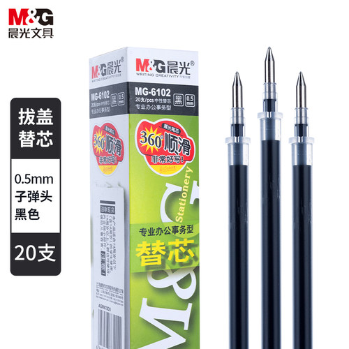 晨光拔帽中性笔芯0.5mm子弹头