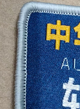 安保蓝色平头新款帽徽魔术贴袖标粘贴蓝色缝制臂章辅助挂臂粘贴