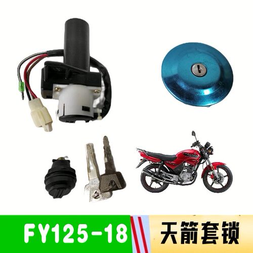 适用飞鹰摩托车FY125-18天箭珠峰ZF150-13仿天剑套锁电门锁油箱盖