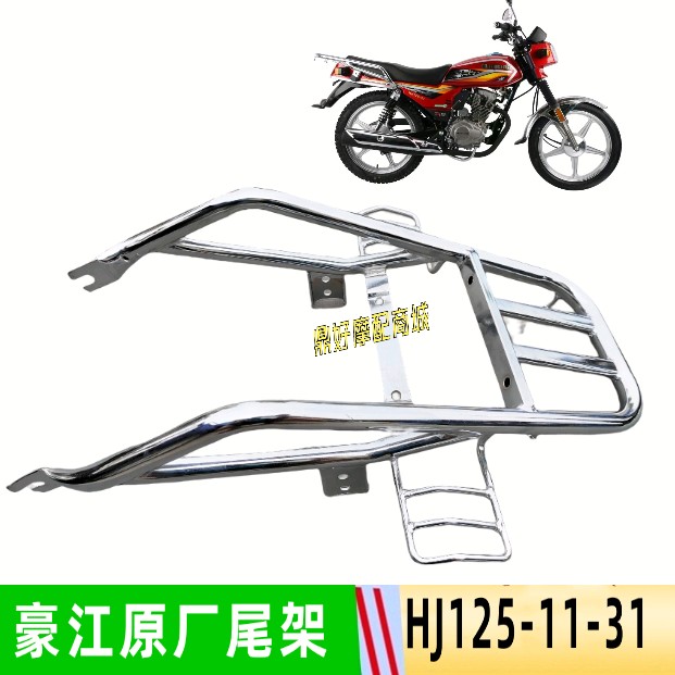 豪江摩托车原厂配件HJ125-11-31五洋WY125尾架载重加厚货架