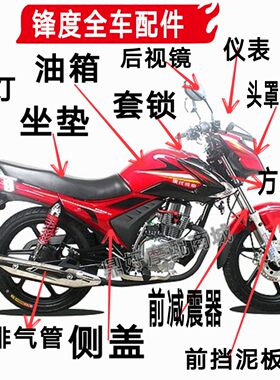 现代豪达摩托车HD150-8A锋度油箱排气管仪表头罩前挡泥板头罩外壳