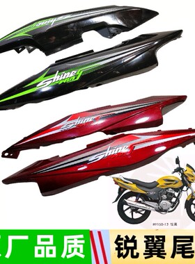 珠峰华鹰摩托车配件ZF125/150-13锐翼HY125/150-13飞翼尾翼尾罩