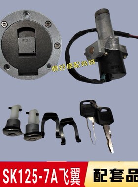适用森科摩托车SK125-7A飞翼华鹰HY125-18A锐翼套锁油箱盖电门锁