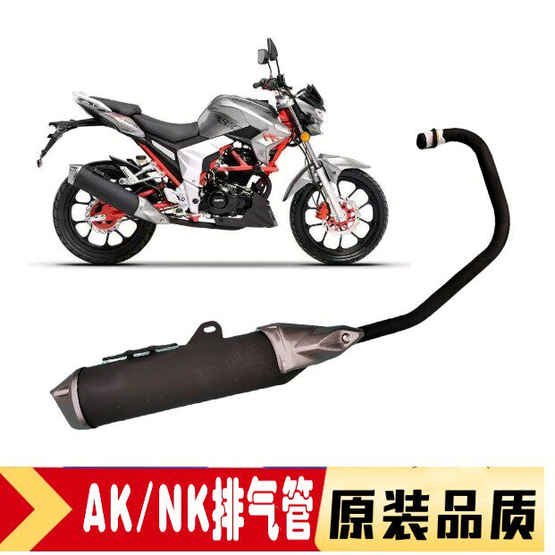 摩托车AK/NK150/200排气管适用丰豪大龙纵情春风摩托车通用消声器