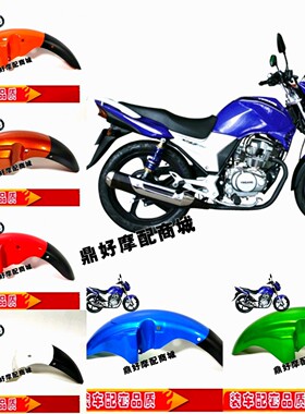 适用银钢速卡迪豪剑摩托车YG125-7B跑酷SK125-5战鹰CBF挡泥板前瓦